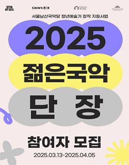 청년 전통공연예술가 창작 지원사업 2025 젊은국악 단장 모집.