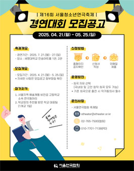 2025년 제16회 서울청소년연극축제 경연대회.