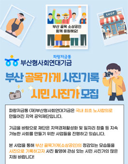 부산 골목가게 사진기록 시민사진가 모집.