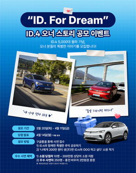 ID. For Dream ID.4 오너 스토리 공모전.
