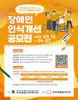 속초종합사회복지관 장애인식개선 공모전.