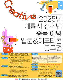 2025년 계룡시 청소년 중독 예방 웹툰&이모티콘 공모전.