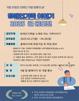 2025 장애인가족 이야기 글 공모전.
