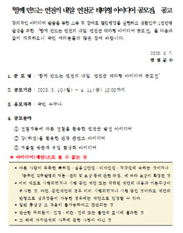 2025년 연천군 테마형 아이디어 공모전.
