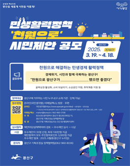 [광주광역시 광산구] 민생활력정책 천원으로 시민 제안 공모.