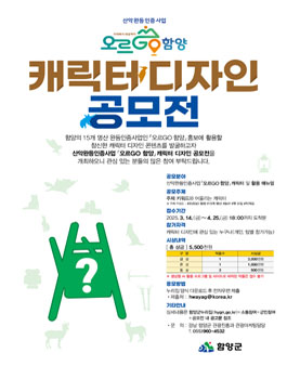 산악완등인증사업 오르GO 함양 캐릭터 공모전.