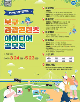 부산광역시 북구 관광콘텐츠 아이디어 공모전.