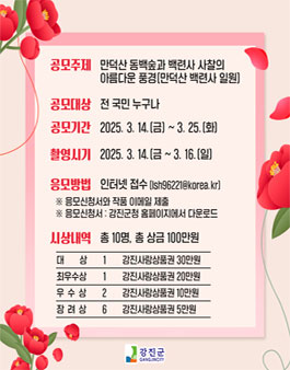 2025년 강진 백련사 동백축제 스마트폰 사진 공모전.