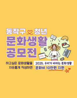 서울특별시 동작구 2025 우리가 바라는 문화생활 공모전.