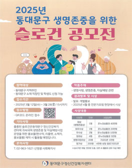2025년 동대문구 생명존중을 위한 슬로건 공모전
