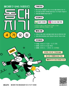 동대문구 SNS 서포터즈 동대지기 4기 모집