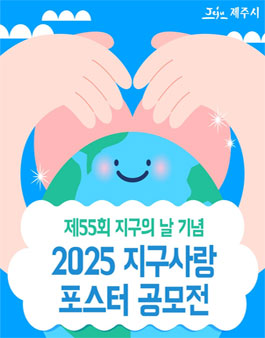 2025 지구사랑 포스터 공모전.