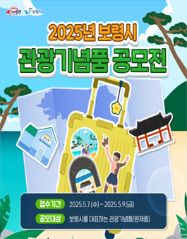 2025년 보령시 관광기념품 공모전.