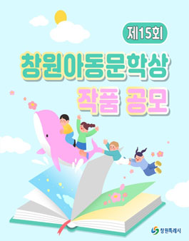 제15회 창원아동문학상 작품 공모전.