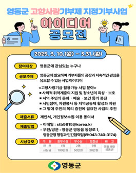 [영동군] 고향사랑기부제 지정기부사업 아이디어 공모전.