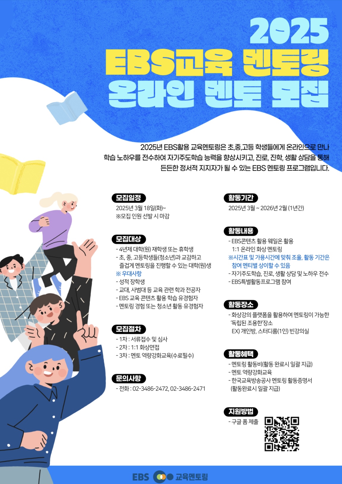 2025년 EBS 온라인 교육 멘토링 멘토 모집 | 공모전 대외활동 콘테스트 - 위비티