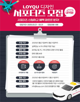 로이쿠 디자인 서포터즈 모집