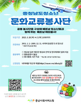 충청남도청소년문화교류봉사단 참가자 모집 (자부담액 있음).