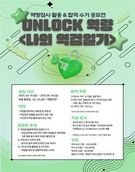 역량검사 활용 & 합격 수기 공모전 (UNLOCK : 나의 역검일기).