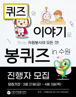 수원시자원봉사센터 2025 봉퀴즈 인 수원 진행자 모집.