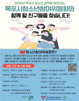 2025 목포시청소년참여위원회 모집 .
