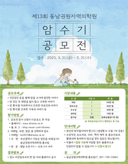 제13회 동남권원자력의학원 암수기 공모전.