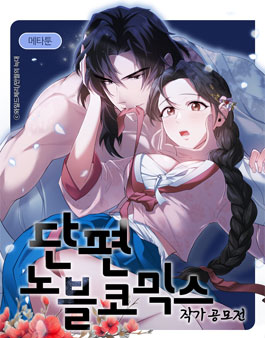 [메타툰] 2025 단편 노블코믹스 작화 모집 공모전.
