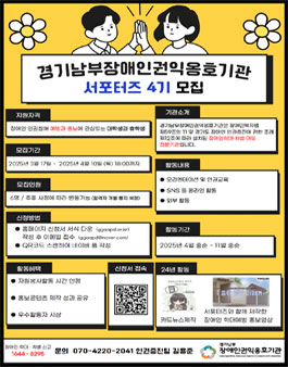 2025년 경기남부장애인권익옹호기관 서포터즈 4기 모집.