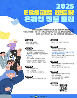 2025년 EBS 온라인 교육 멘토링 멘토 모집