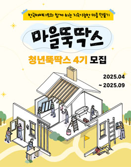 [2025마을뚝딱스] 청년뚝딱스 4기 모집.