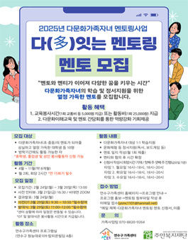 [연수구가족센터] 2025 다문화가족자녀 다(多)잇는 멘토링 멘토 모집.