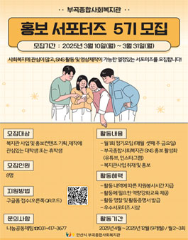 안산시 부곡종합사회복지관 홍보 서포터즈 5기 모집.