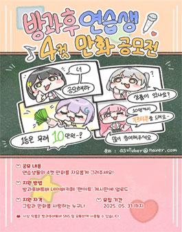 [방과후버튜버] 방과후 연습생 4컷 만화 공모전.