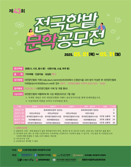 제43회 전국한밭문학공모전.