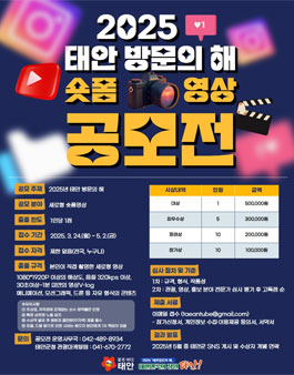 2025 태안 방문의 해 숏폼영상 공모전.