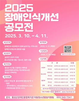 [횡성군장애인종합복지관] 2025년 장애인식개선 공모전.