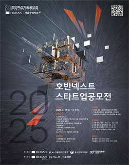 2025 호반 넥스트 스타트업 공모전.