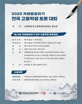 2025년 제15회 겨레얼살리기 전국 고등학생 토론대회.