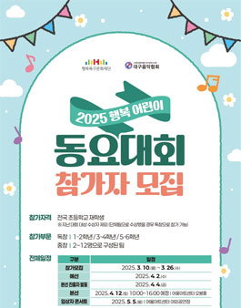 2025년 (재)행복북구문화재단 행복 어린이 동요대회 참가자 모집.