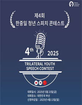 제4회 한중일 청년 스피치 콘테스트.