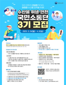 [해양수산부] 수산물 위생·안전 국민 소통단 3기 모집