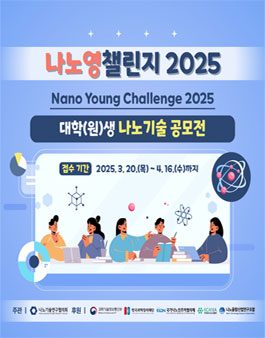 나노영챌린지 2025(Nano Young Challenge 2025) 공모전.