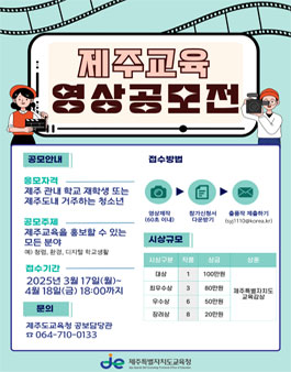 2025년 제주교육 영상공모전.