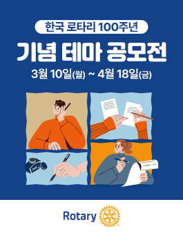 한국로타리백주년기념회 테마 공모전