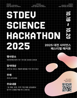 대전 사이언스 페스티벌 부대행사 STDev Science Hackathon 2025 참가자 모집.