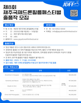 [삭제] 제8회 제주국제드론필름페스티벌 공모전 출품작 모집