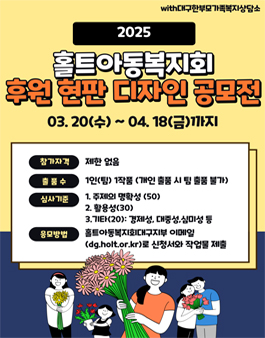 홀트아동복지회 X 홀트대구한부모가족복지상담소 후원 현판 디자인 공모전.