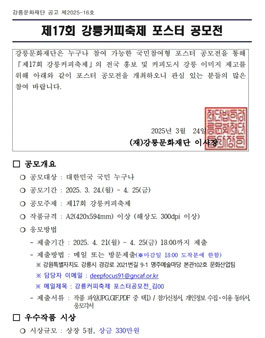제17회 강릉커피축제 포스터 공모전 .