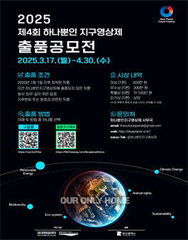 제4회 하나뿐인지구영상제 출품공모전.