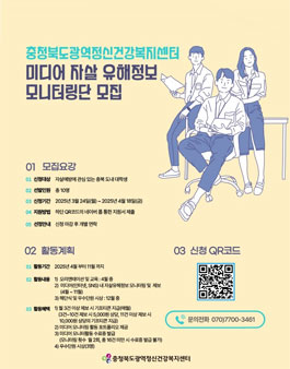 2025년 충북 미디어 자살 유해정보 모니터링단 모집